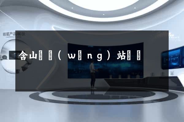 含山縣網(wǎng)站營銷