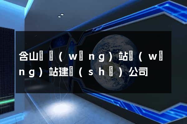 含山縣網(wǎng)站網(wǎng)站建設(shè)公司