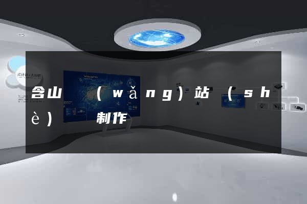 含山縣網(wǎng)站設(shè)計與制作