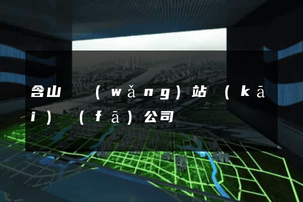 含山縣網(wǎng)站開(kāi)發(fā)公司