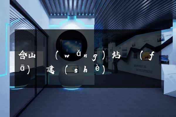 含山縣網(wǎng)站開發(fā)與建設(shè)