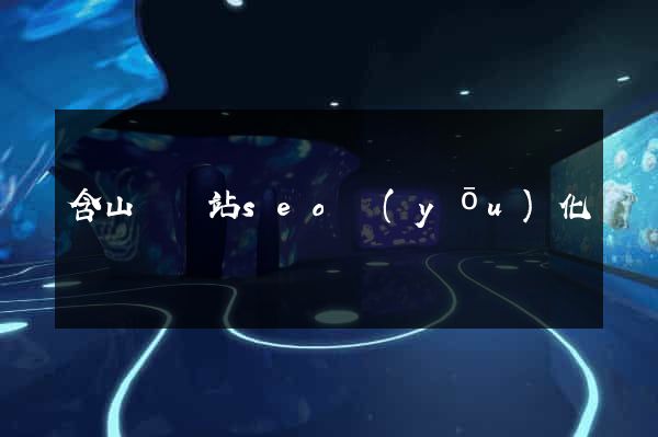 含山縣網站seo優(yōu)化