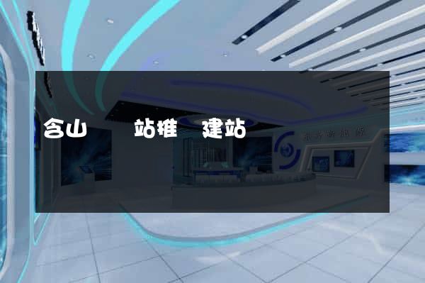 含山縣網站推廣建站