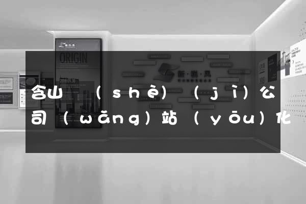 含山縣設(shè)計(jì)公司網(wǎng)站優(yōu)化