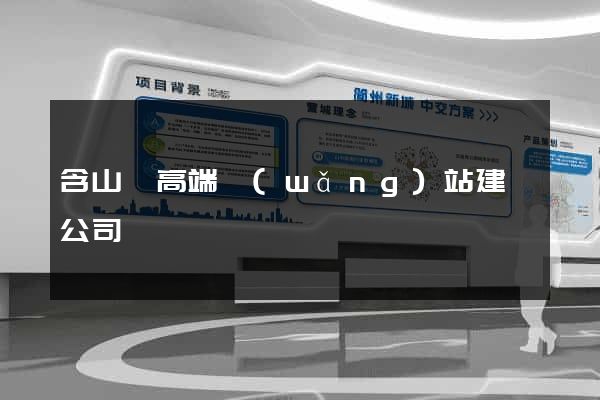 含山縣高端網(wǎng)站建設公司