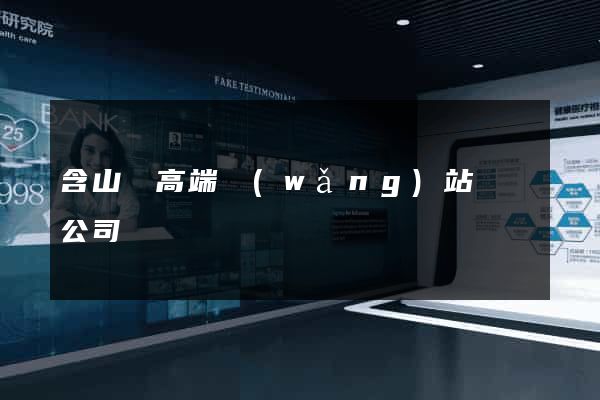 含山縣高端網(wǎng)站設計公司