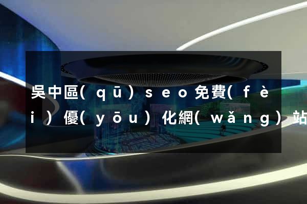 吳中區(qū)seo免費(fèi)優(yōu)化網(wǎng)站