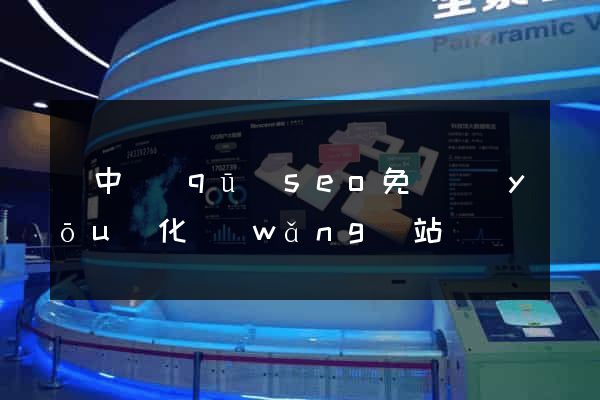 吳中區(qū)seo免費優(yōu)化網(wǎng)站