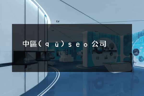 吳中區(qū)seo公司