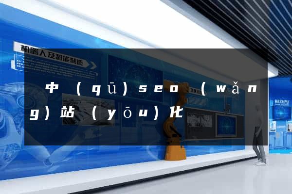 吳中區(qū)seo網(wǎng)站優(yōu)化