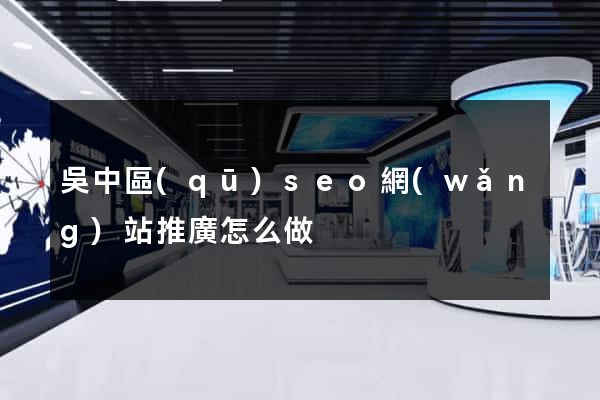 吳中區(qū)seo網(wǎng)站推廣怎么做