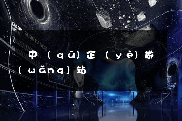 吳中區(qū)企業(yè)做網(wǎng)站