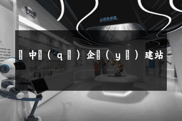 吳中區(qū)企業(yè)建站