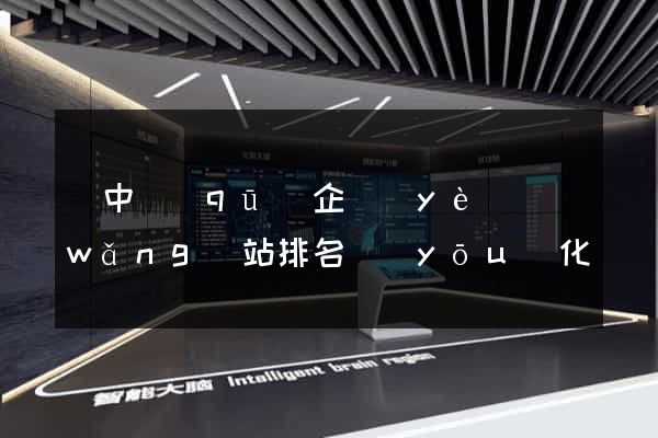 吳中區(qū)企業(yè)網(wǎng)站排名優(yōu)化
