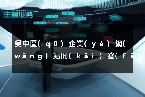 吳中區(qū)企業(yè)網(wǎng)站開(kāi)發(fā)