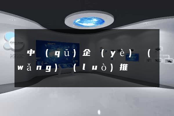 吳中區(qū)企業(yè)網(wǎng)絡(luò)推廣