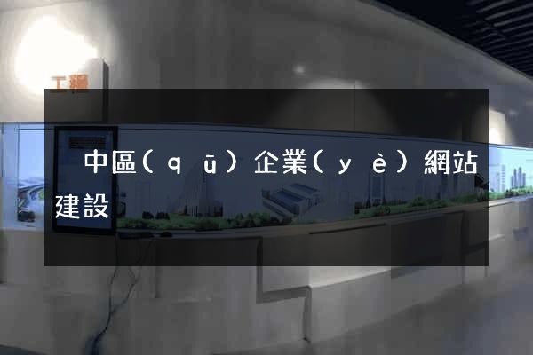 吳中區(qū)企業(yè)網站建設