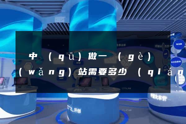 吳中區(qū)做一個(gè)網(wǎng)站需要多少錢(qián)