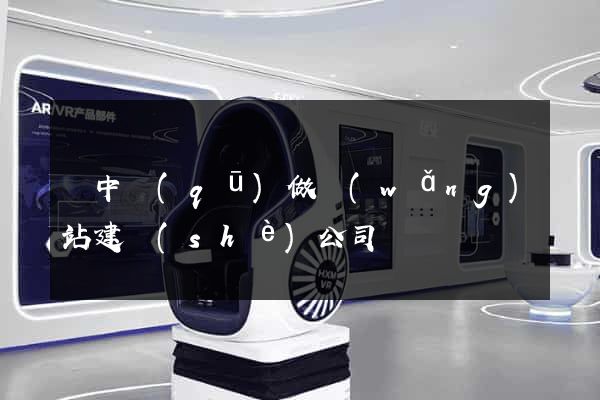 吳中區(qū)做網(wǎng)站建設(shè)公司