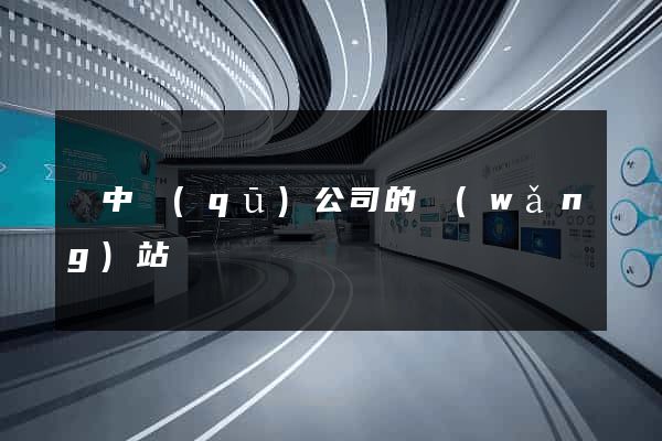 吳中區(qū)公司的網(wǎng)站
