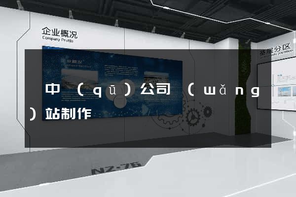 吳中區(qū)公司網(wǎng)站制作