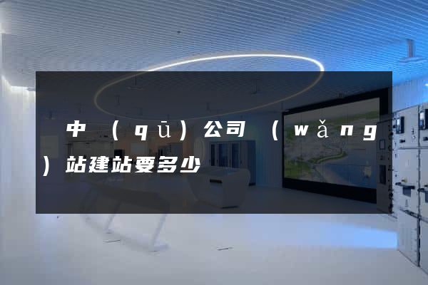吳中區(qū)公司網(wǎng)站建站要多少錢