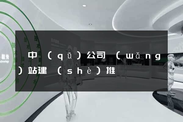 吳中區(qū)公司網(wǎng)站建設(shè)推廣