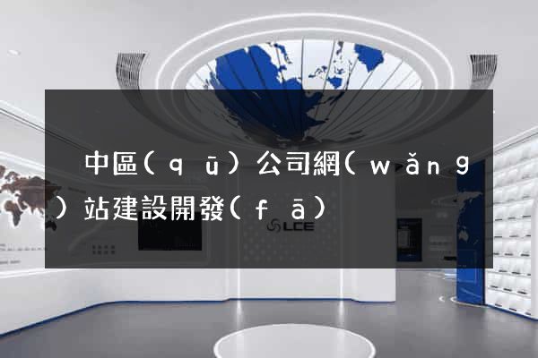 吳中區(qū)公司網(wǎng)站建設開發(fā)