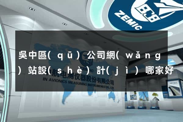 吳中區(qū)公司網(wǎng)站設(shè)計(jì)哪家好