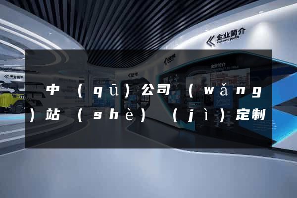 吳中區(qū)公司網(wǎng)站設(shè)計(jì)定制