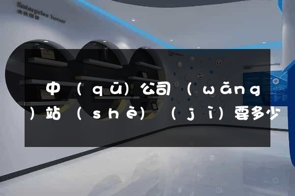 吳中區(qū)公司網(wǎng)站設(shè)計(jì)要多少錢(qián)