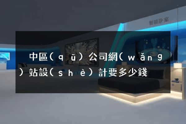吳中區(qū)公司網(wǎng)站設(shè)計要多少錢