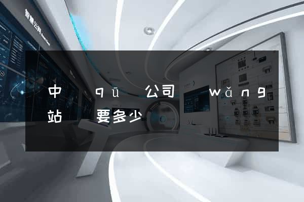 吳中區(qū)公司網(wǎng)站設計要多少錢