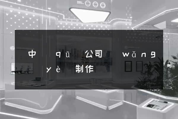 吳中區(qū)公司網(wǎng)頁(yè)制作