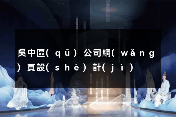吳中區(qū)公司網(wǎng)頁設(shè)計(jì)