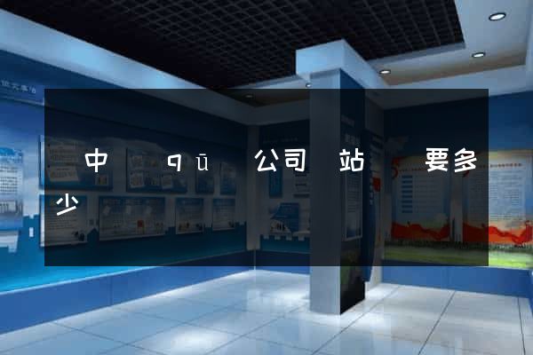 吳中區(qū)公司網站設計要多少錢