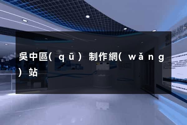 吳中區(qū)制作網(wǎng)站