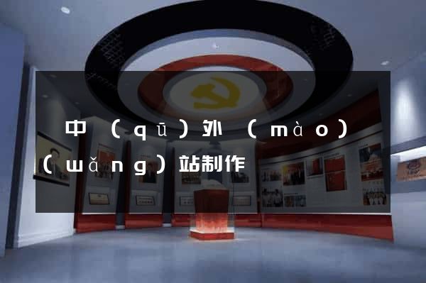 吳中區(qū)外貿(mào)網(wǎng)站制作