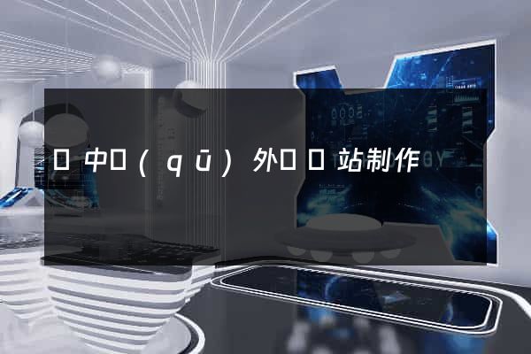 吳中區(qū)外貿網站制作