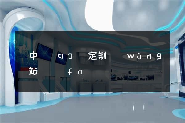 吳中區(qū)定制網(wǎng)站開發(fā)