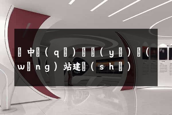 吳中區(qū)專業(yè)網(wǎng)站建設(shè)