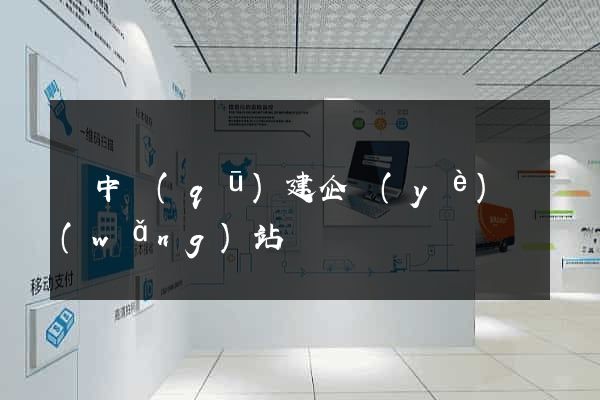 吳中區(qū)建企業(yè)網(wǎng)站