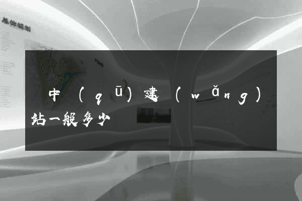 吳中區(qū)建網(wǎng)站一般多少錢