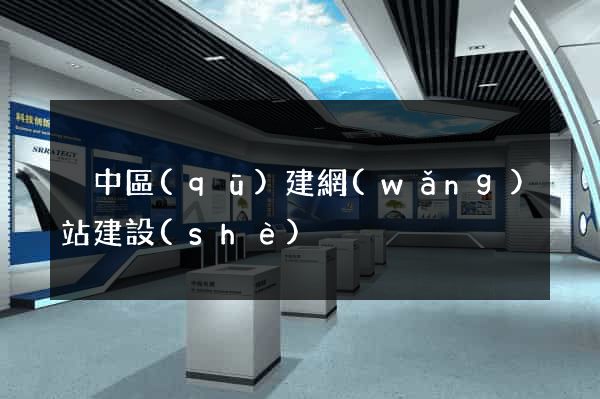吳中區(qū)建網(wǎng)站建設(shè)