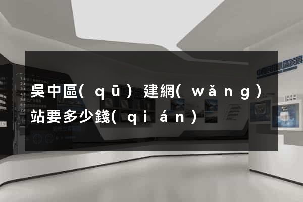 吳中區(qū)建網(wǎng)站要多少錢(qián)