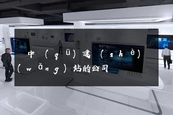 吳中區(qū)建設(shè)網(wǎng)站的公司
