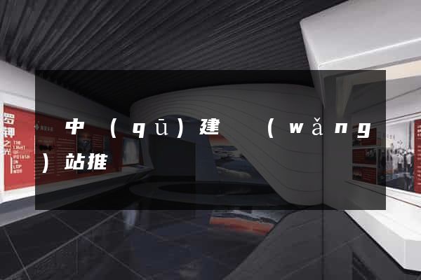 吳中區(qū)建設網(wǎng)站推廣