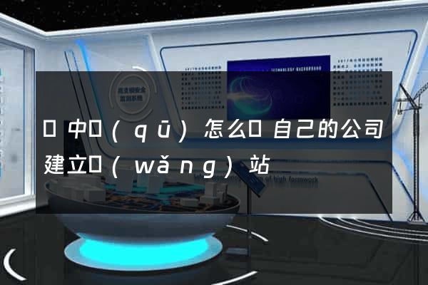 吳中區(qū)怎么給自己的公司建立網(wǎng)站