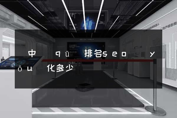 吳中區(qū)排名seo優(yōu)化多少錢