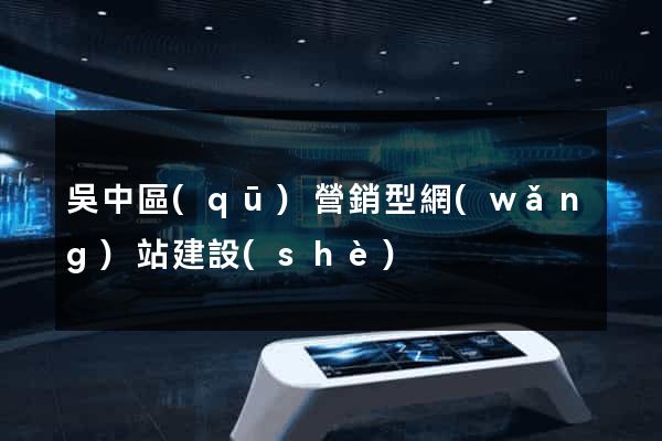 吳中區(qū)營銷型網(wǎng)站建設(shè)